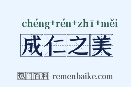 成仁之美是什么意思的图片